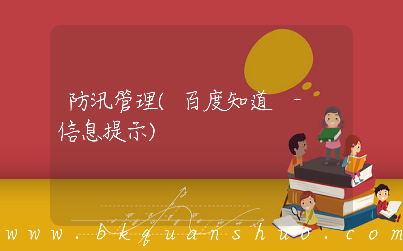 防汛管理(百度知道 - 信息提示)